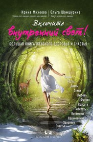 Обложка книги Включите внутренний свет! Большая книга женского здоровья и счастья