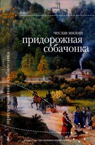 Обложка книги Придорожная собачонка