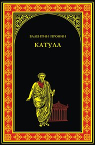 Обложка книги Катулл