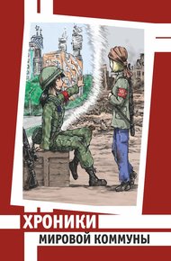 Обложка книги Хроники Мировой Коммуны