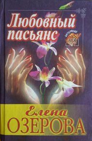 Обложка книги Любовный пасьянс