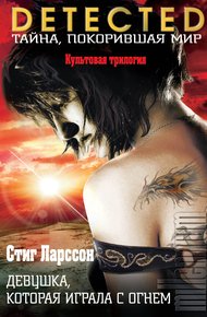 Обложка книги Девушка, которая играла с огнем