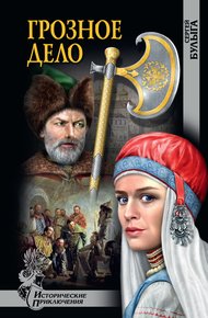 Обложка книги Грозное дело