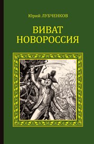 Обложка книги Виват, Новороссия!