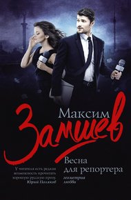 Обложка книги Весна для репортера