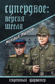 Обложка книги Супердвое: версия Шееля