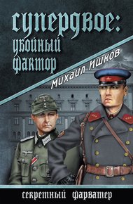 Обложка книги Супердвое: убойный фактор