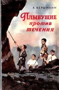 Обложка книги Плывущие против течения
