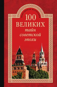 Обложка книги 100 великих тайн советской эпохи