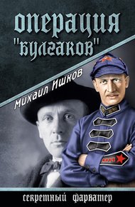 Обложка книги Операция «Булгаков»