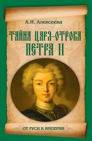 Обложка книги Тайна царя-отрока Петра II