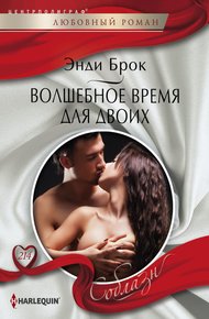 Обложка книги Волшебное время для двоих