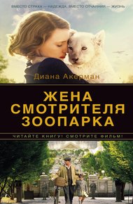 Обложка книги Жена смотрителя зоопарка