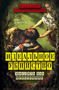 Обложка книги Идеальное убийство. Мыслить как преступник