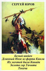 Обложка книги Белый шайен. Длинный Нож из форта Кинли. Их мечтой была Канада. Золото гор Уичита. Токеча