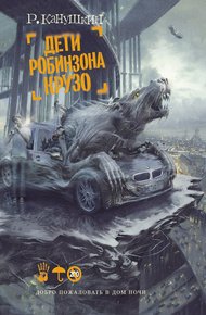 Обложка книги Дети Робинзона Крузо
