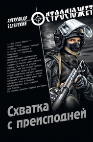 Обложка книги Схватка с преисподней