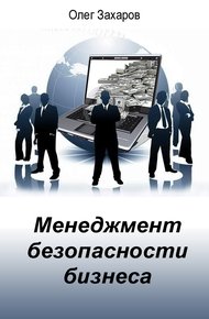 Обложка книги Менеджмент безопасности бизнеса
