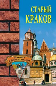 Обложка книги Старый Краков