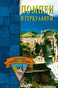 Обложка книги Помпеи и Геркуланум