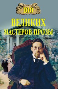 Обложка книги 100 великих мастеров прозы