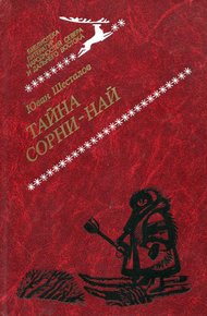Обложка книги Тайна Сорни-най