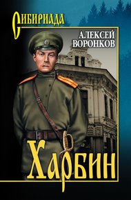 Обложка книги Харбин