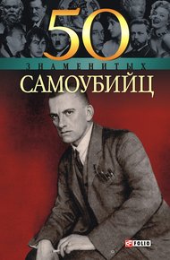 Обложка книги 50 знаменитых самоубийц