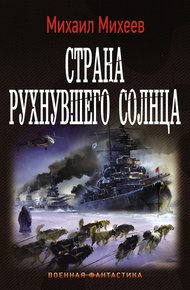 Обложка книги Страна рухнувшего солнца