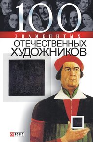 Обложка книги 100 знаменитых отечественных художников