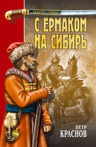 Обложка книги С Ермаком на Сибирь