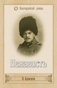 Обложка книги Ненависть