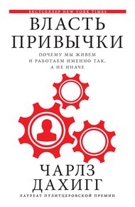 Обложка книги Власть привычки. Почему мы живем и работаем именно так, а не иначе