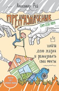 Обложка книги Предназначение. Найти дело жизни и реализовать свои мечты