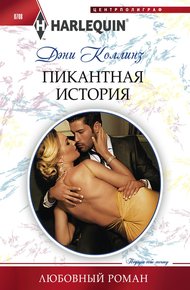 Обложка книги Пикантная история