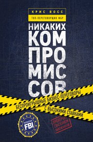 Обложка книги Никаких компромиссов. Беспроигрышные переговоры с экстремально высокими ставками. От топ-переговорщика ФБР