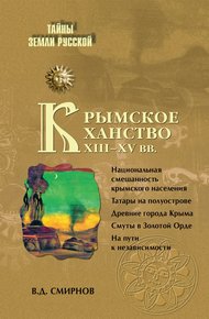 Обложка книги Крымское ханство XIII–XV вв.