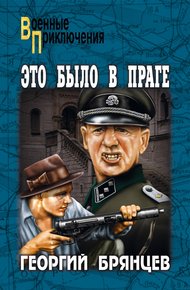Обложка книги Это было в Праге. Том 1. Книга 1. Предательство. Книга 2. Борьба