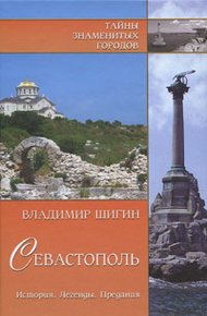 Обложка книги Севастополь. История. Легенды. Предания