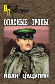 Обложка книги Опасные тропы