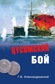 Обложка книги Цусимский бой