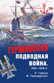 Обложка книги Германская подводная война 1914-1918 гг.