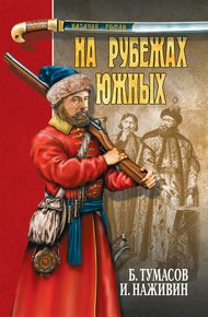 Обложка книги На рубежах южных (сборник)