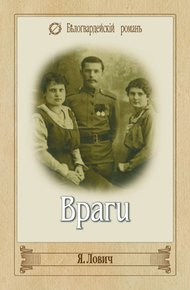 Обложка книги Враги