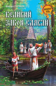 Обложка книги Великий закон славян