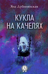 Обложка книги Кукла на качелях