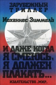 Обложка книги И даже когда я смеюсь, я должен плакать…