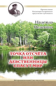 Обложка книги Точка отсчета, или Девственницы спасут мир