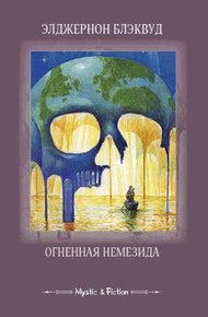 Обложка книги Огненная Немезида (сборник)