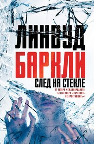 Обложка книги След на стекле
